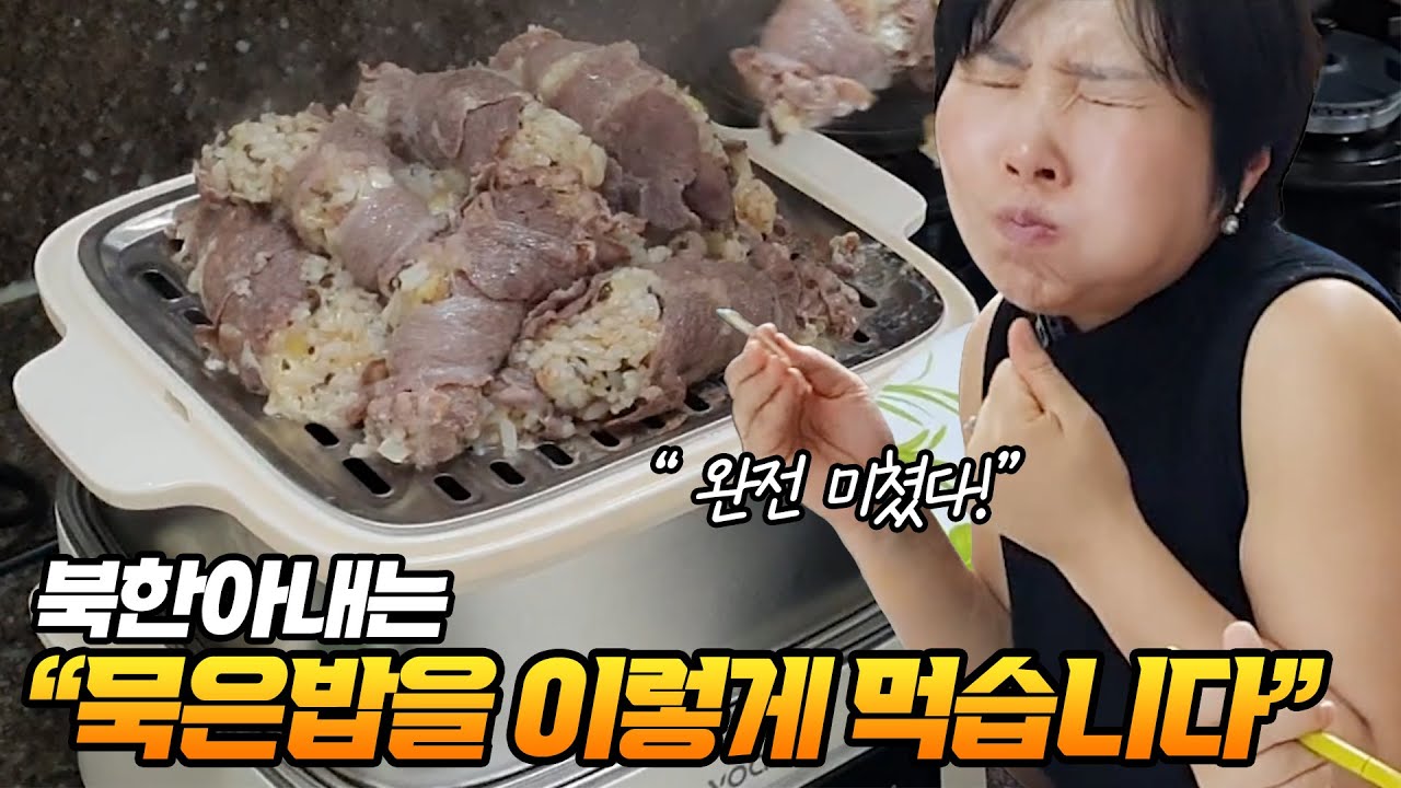 북한아내는 묵은밥을 이렇게 먹습니다