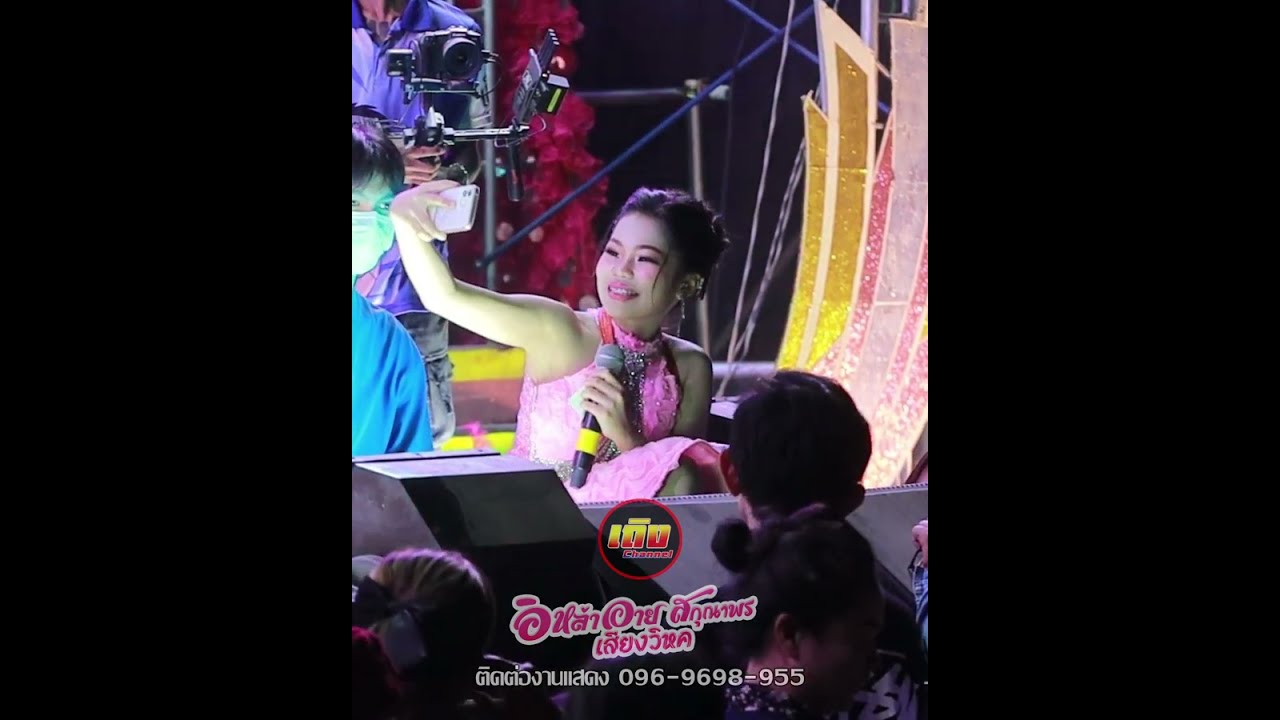 ปังไม่ไหวแล้ว อิหล่าอ่ะอาย ขึ้นเวทีอลังการโชว์