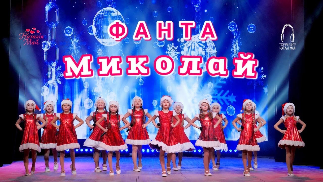 Фанта - Миколай [ПРЕМ'ЄРА]