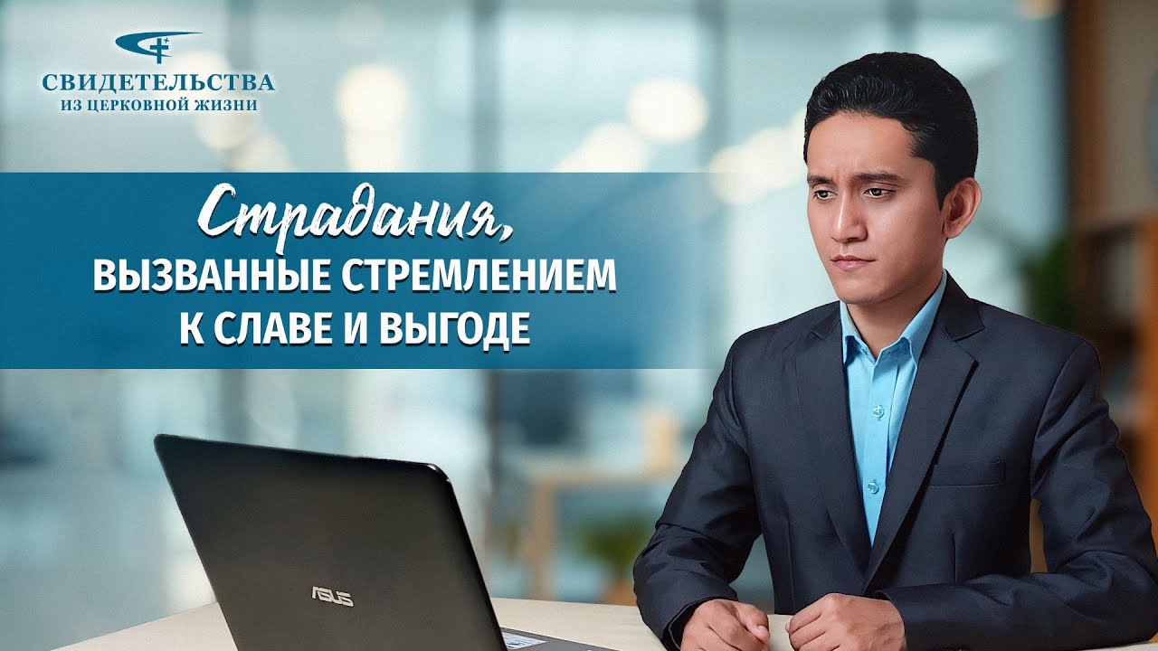 Христианские свидетельства об опыте. Вып. 534: «Страдания, вызванные стремлением к славе и выгоде»