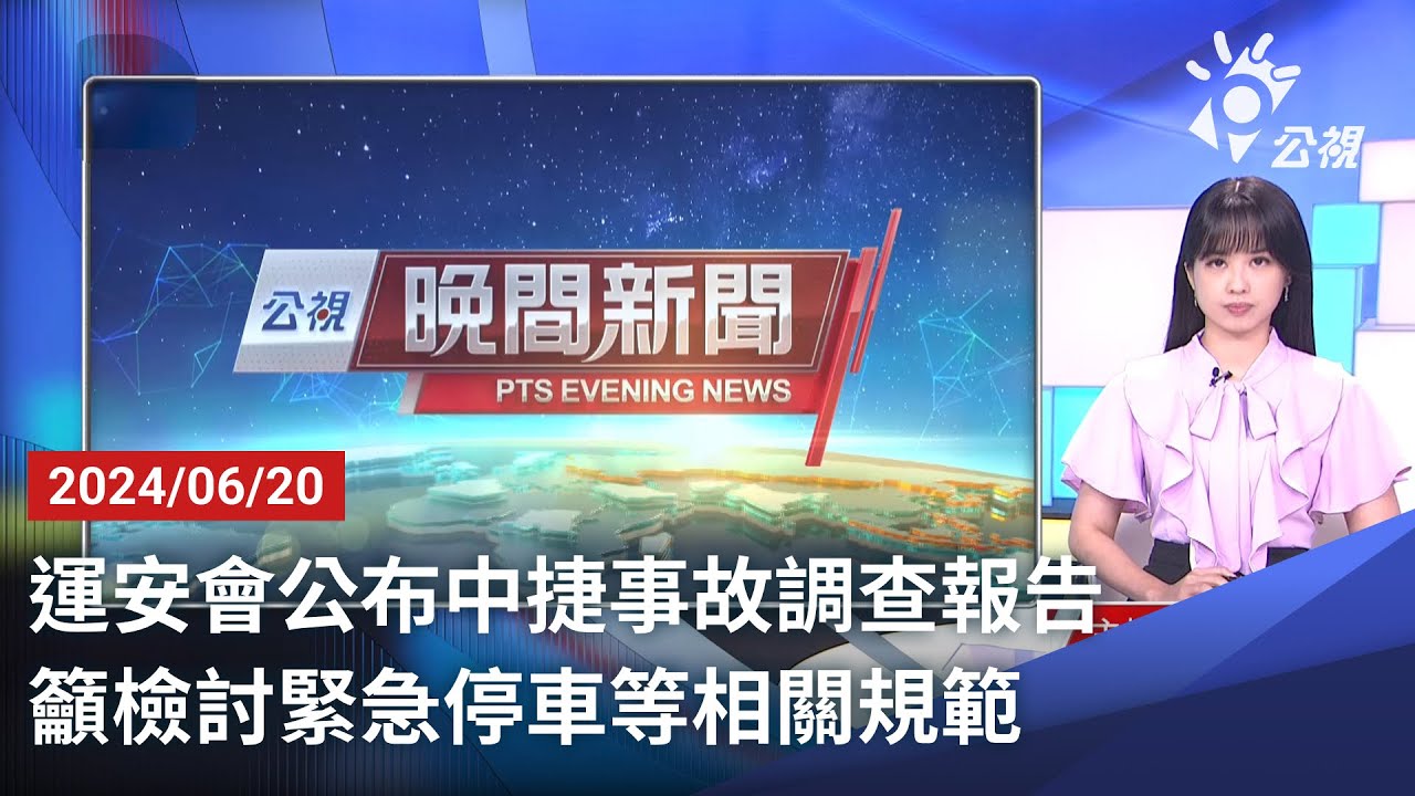 20240620 公視晚間新聞 完整版｜運安會公布中捷事故調查報告 籲檢討緊急停車等相關規範