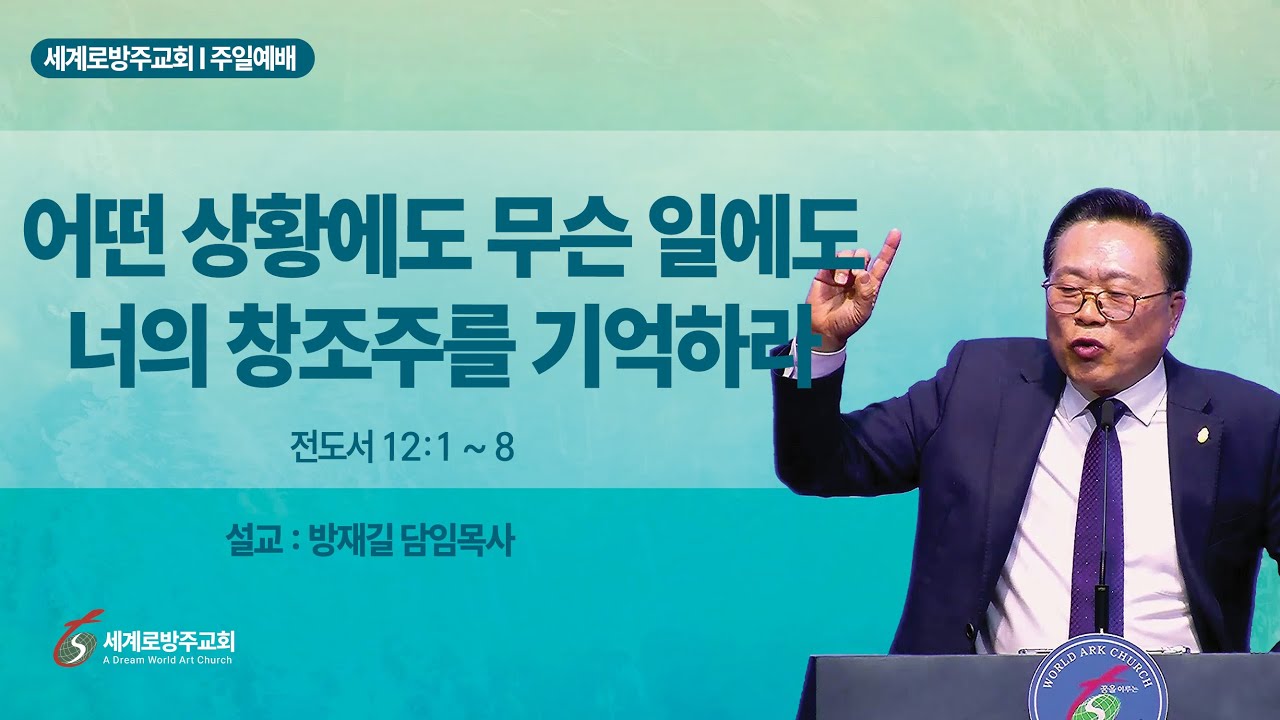 방재길 목사 주일설교 2026 02 08 어떤 상황에도 무슨 일에도 너의 창조주를 기억하라