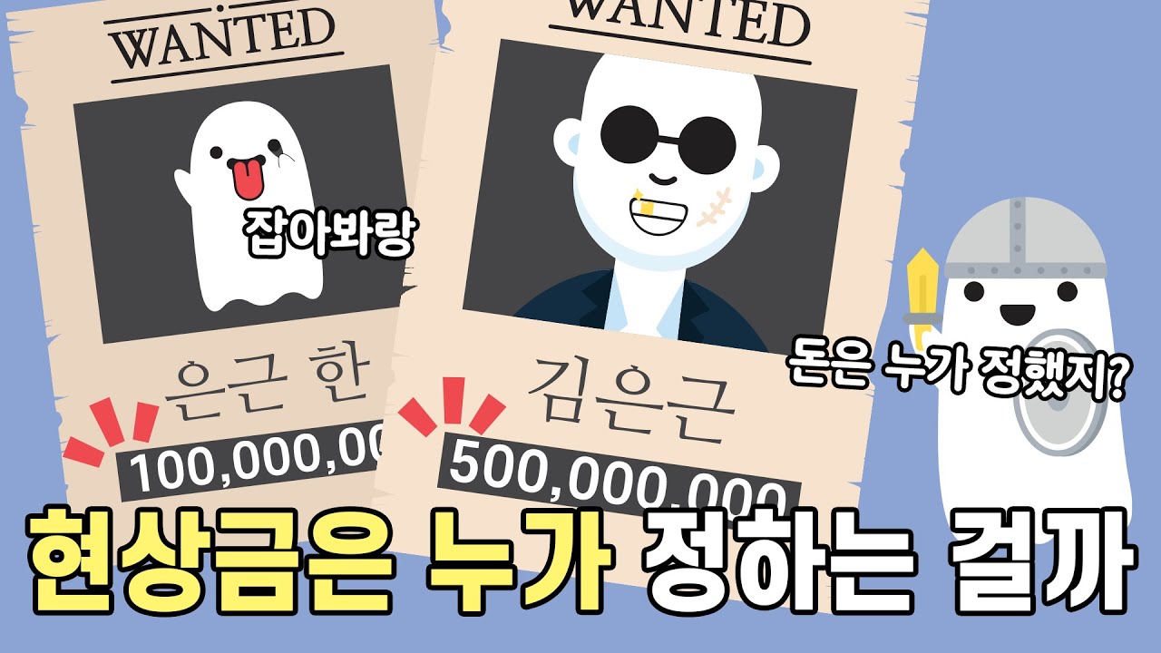 현상수배자의 현상금은 누가 어떤 기준으로 정하는 걸까