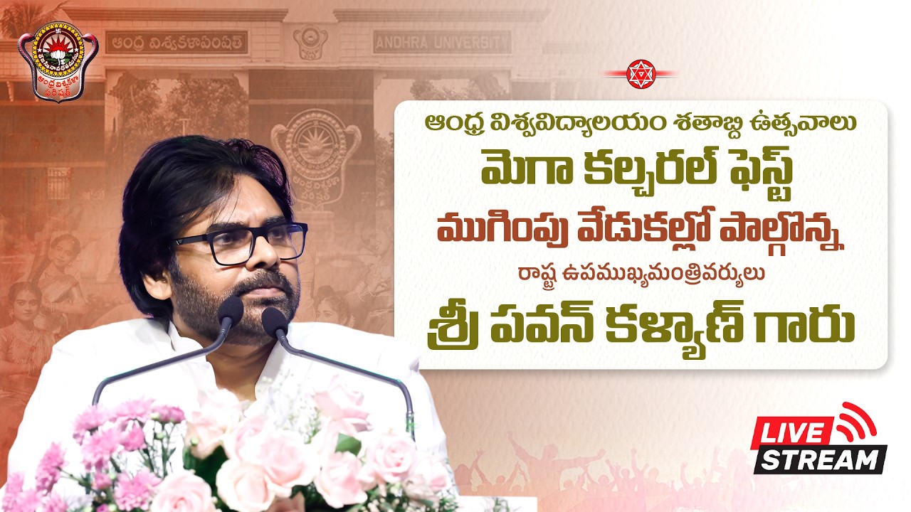 ఆంధ్ర విశ్వవిద్యాలయం శతాబ్ది ఉత్సవాలు మెగా కల్చరల్ ఫెస్ట్ ముగింపు వేడుకల్లో శ్రీ పవన్ కళ్యాణ్ గారు