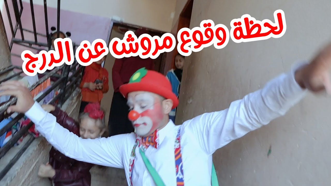 شاهد لحظة وقوع مروش أثناء زيارة الأطفال
