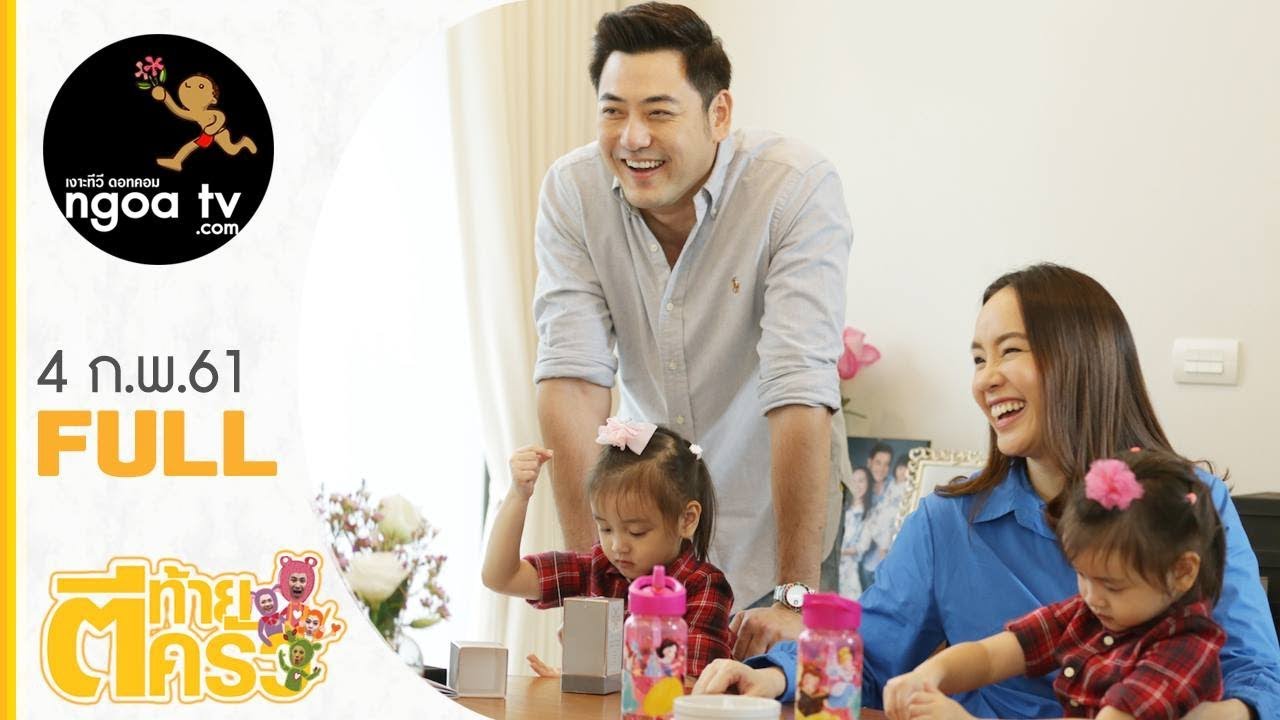 ตีท้ายครัว l เอ็ม อภินันท์ + ครอบครัว  l 4 ก.พ. 61 | FULL