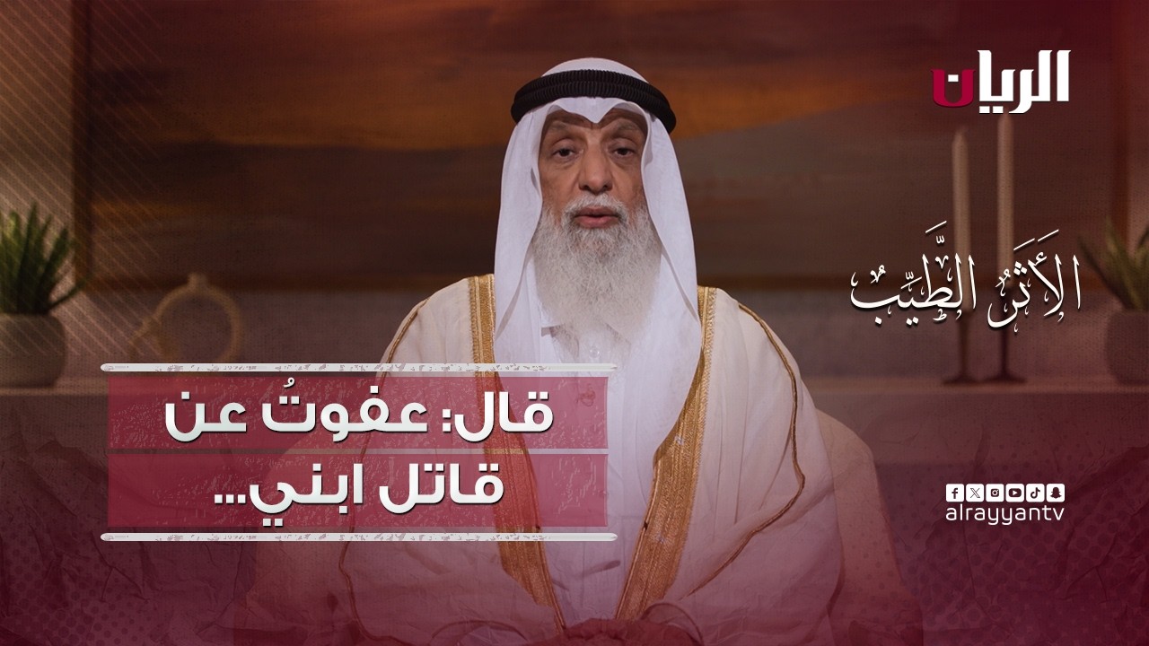 قال: عفوتُ عن قاتل ابني.. - برنامج الأثر الطيب