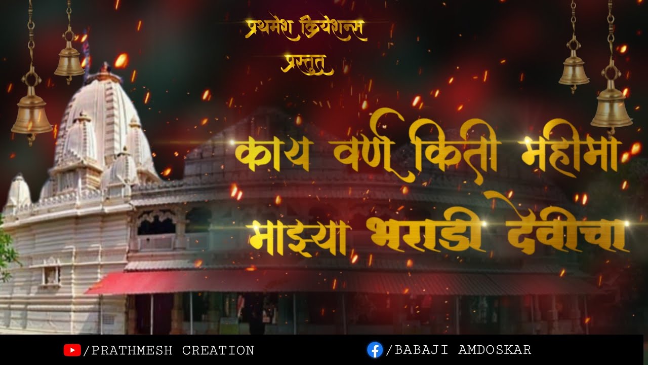 KAY VARNU KITI MAHIMA | आई भराडी देवी | Bharadi devi | गायक - श्रीकांत पंडीत | गीत - बी.एच.आमडोसकर