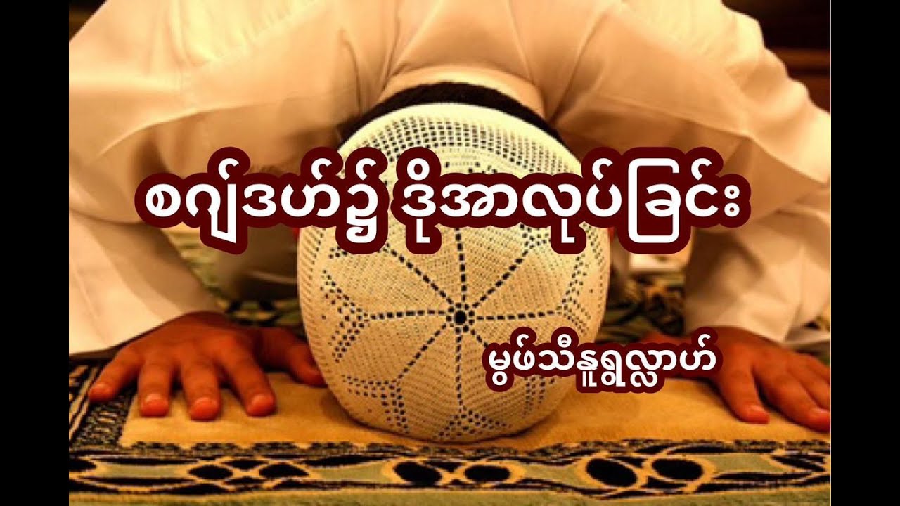 စဂျ်ဒဟ်၌ဒိုအာလုပ်ခြင်း - မွဖ်သီမုဟမ္မဒ်နူရွလ္လာဟ် ( B.E ( Civil )
