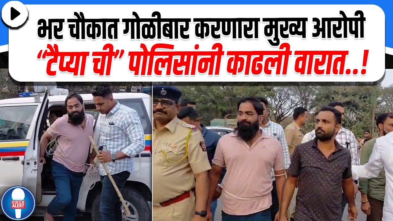 अहिल्यानगर | भर चौकात गोळीबार करणारा मुख्य आरोपी “टैप्याची” पोलिसांनी काढली वारात..!
