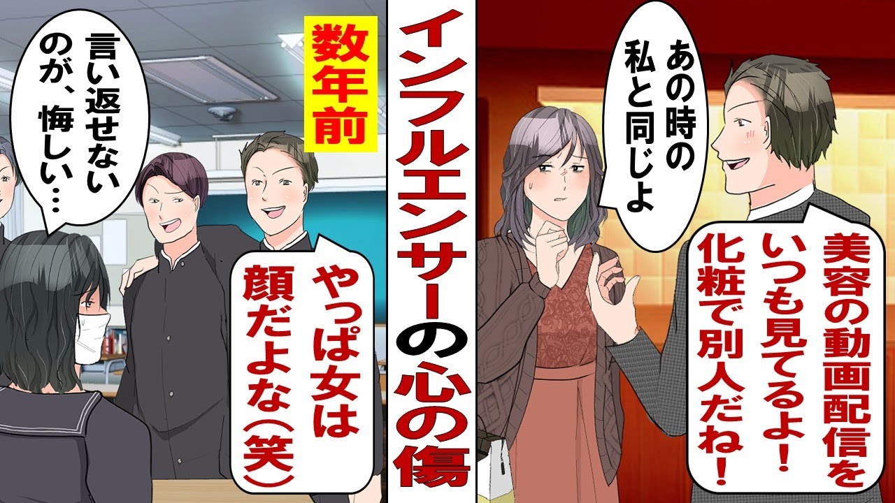 【漫画】学生時代、男子に外見をイジられ続けた私が７年後、美容系インフルエンサーに！トラウマを克服すべく臨んだ同窓会でまさかの扱いをされて……！？