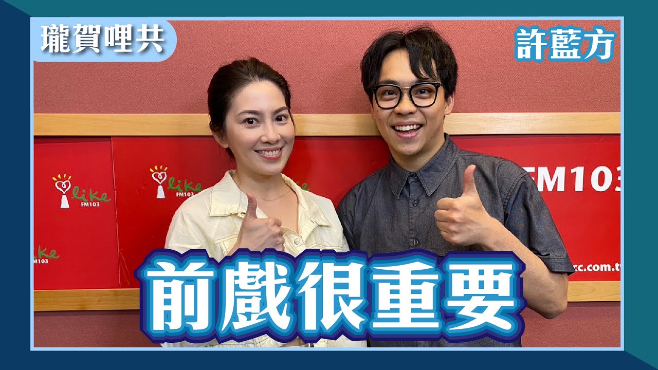 【前戲很重要】專訪 許藍方 @DrGracie｜瓏賀哩共 2024.08.26