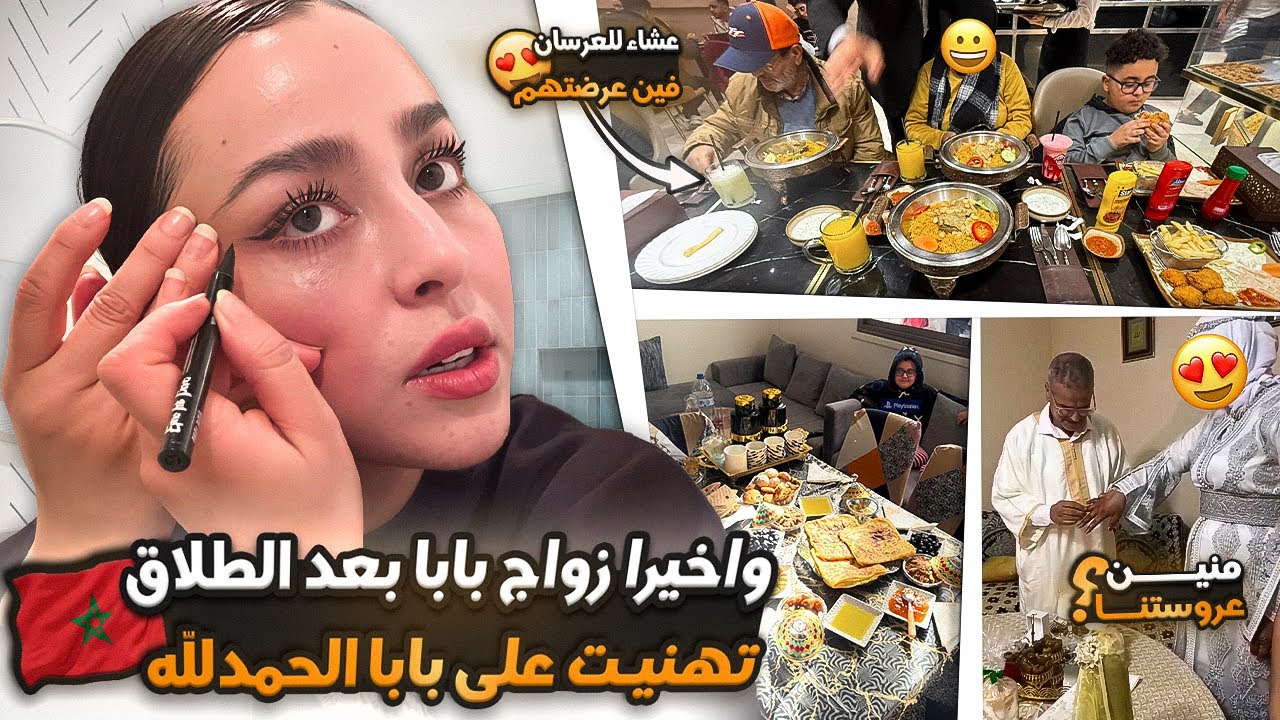 واخيرا زواج بابا بعد الطلاق،تهنيت على بابا الحمدلله،منين عروستنا،عشاء للعرسان فين عرضتهم❤️