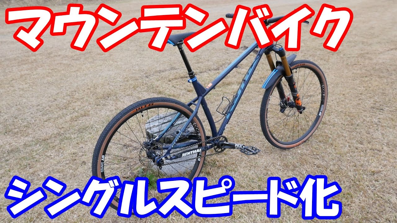 マウンテンバイク シングルスピード化