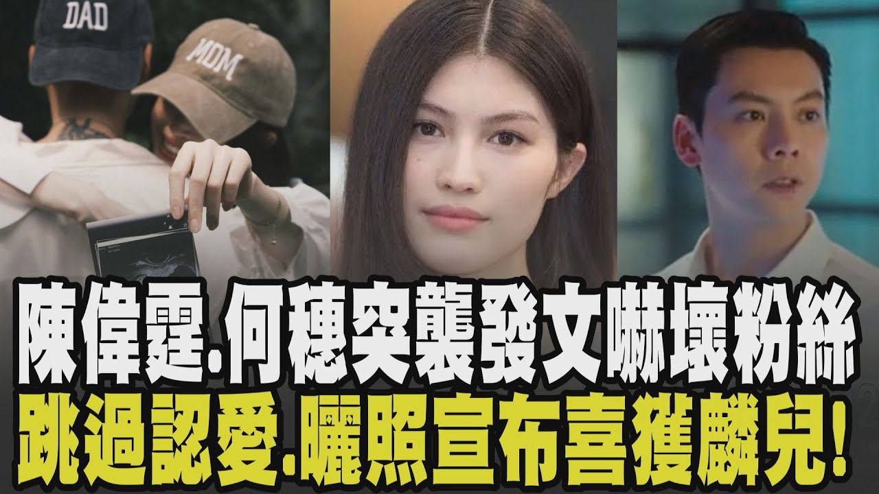 陳偉霆當爸爸了! 陳偉霆.何穗突襲式發文