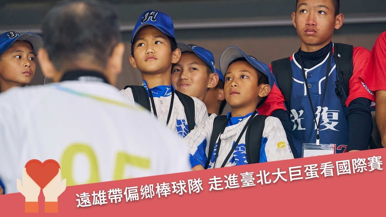 小球員的夢想！遠雄基金會帶偏鄉少棒隊看台日交流賽