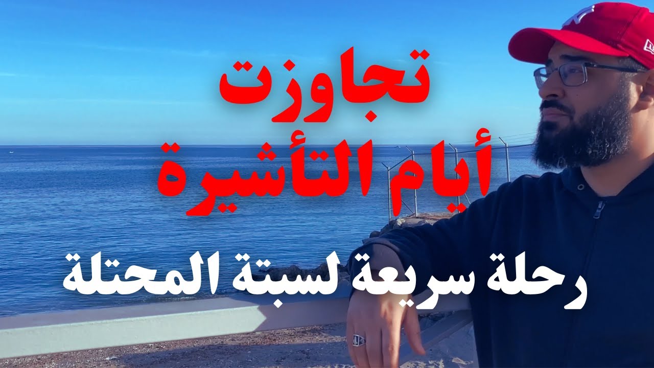 VLOG I تجاوزت أيام التأشيرة و رحلة سريعة لسبتة المحتلة