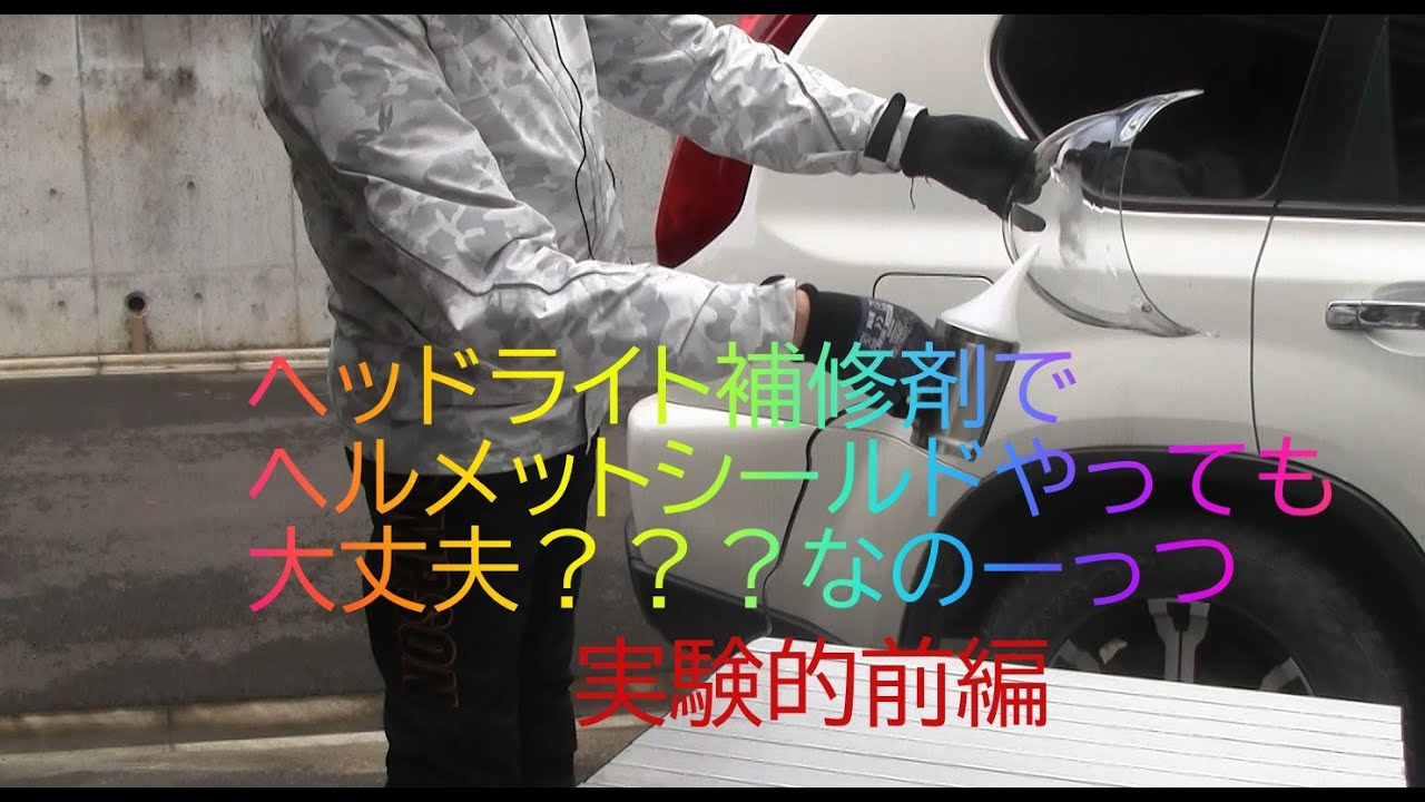 ヘッドライト補修用でヘルメットシールド前編