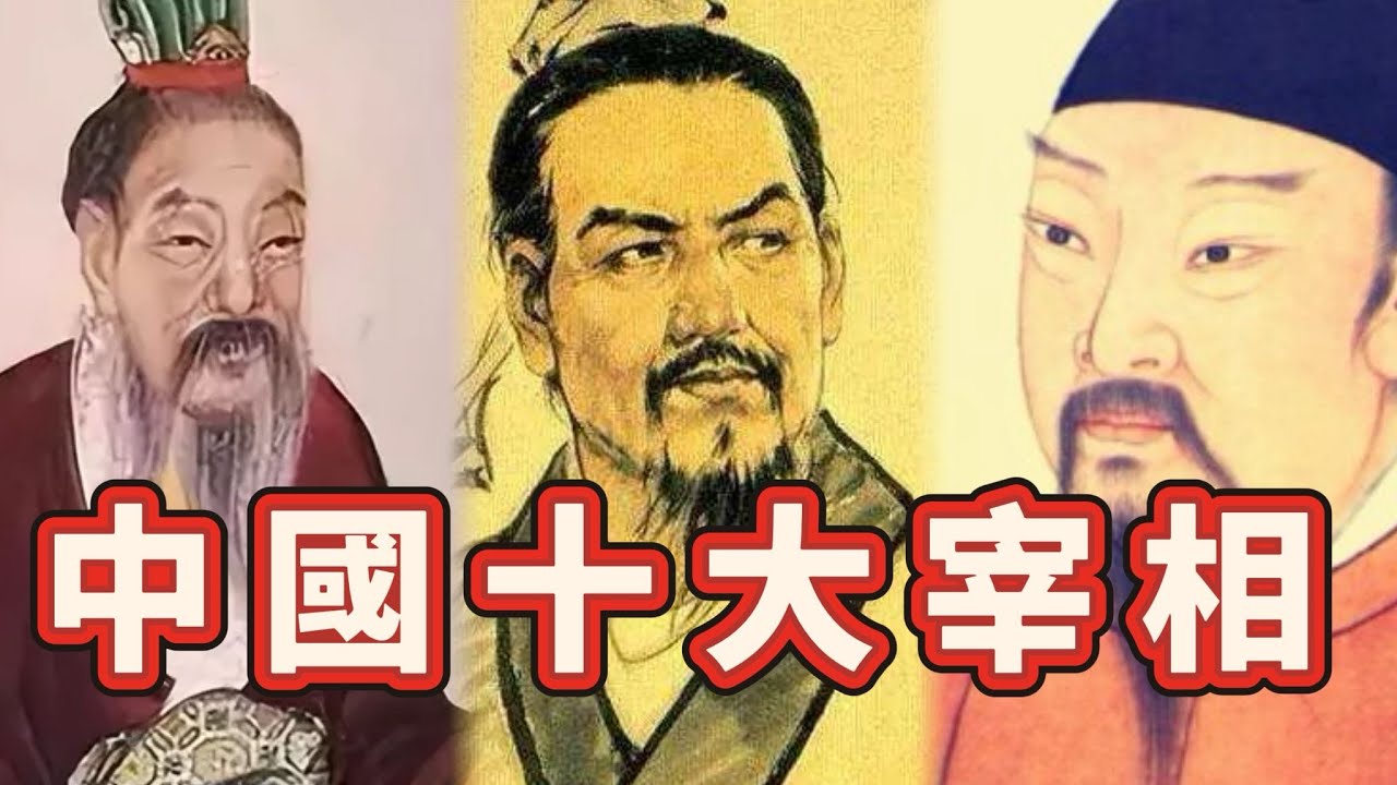中國古代十大宰相｜穆Sir講故 EP324