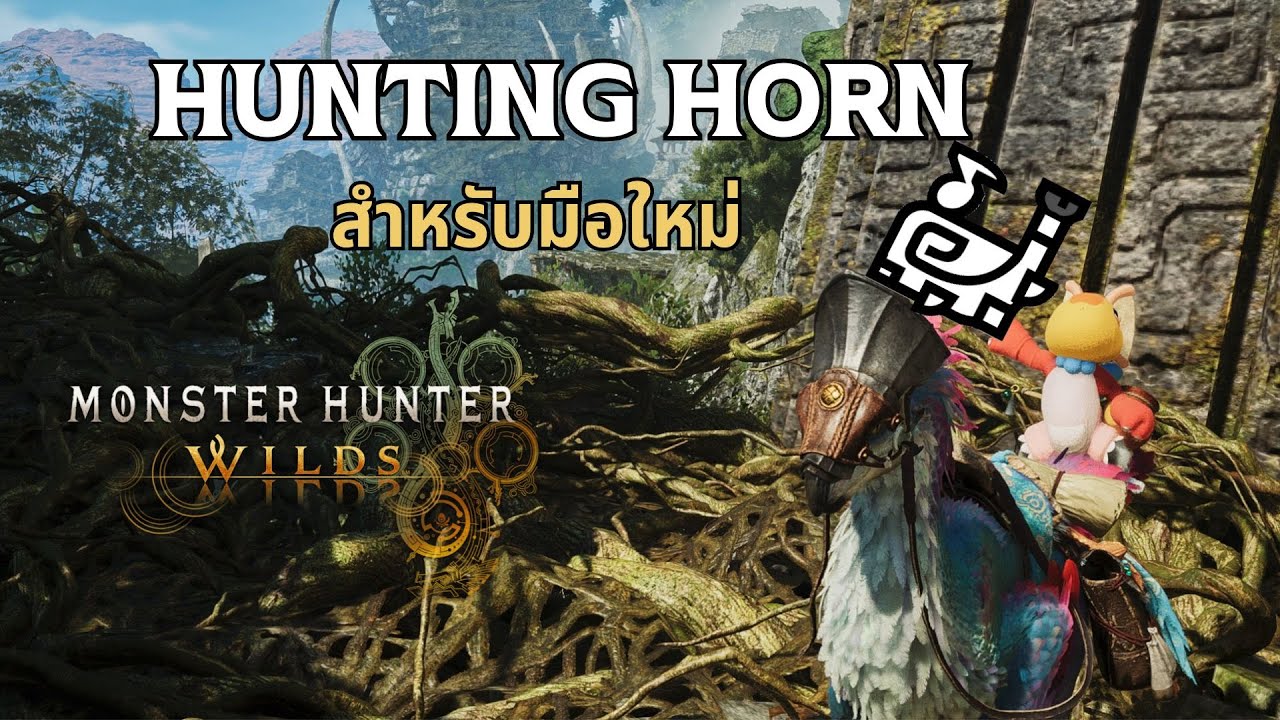 แนะนำวิธีเล่น Hunting Horn สำหรับมือใหม่!♡ Monster Hunter Wilds
