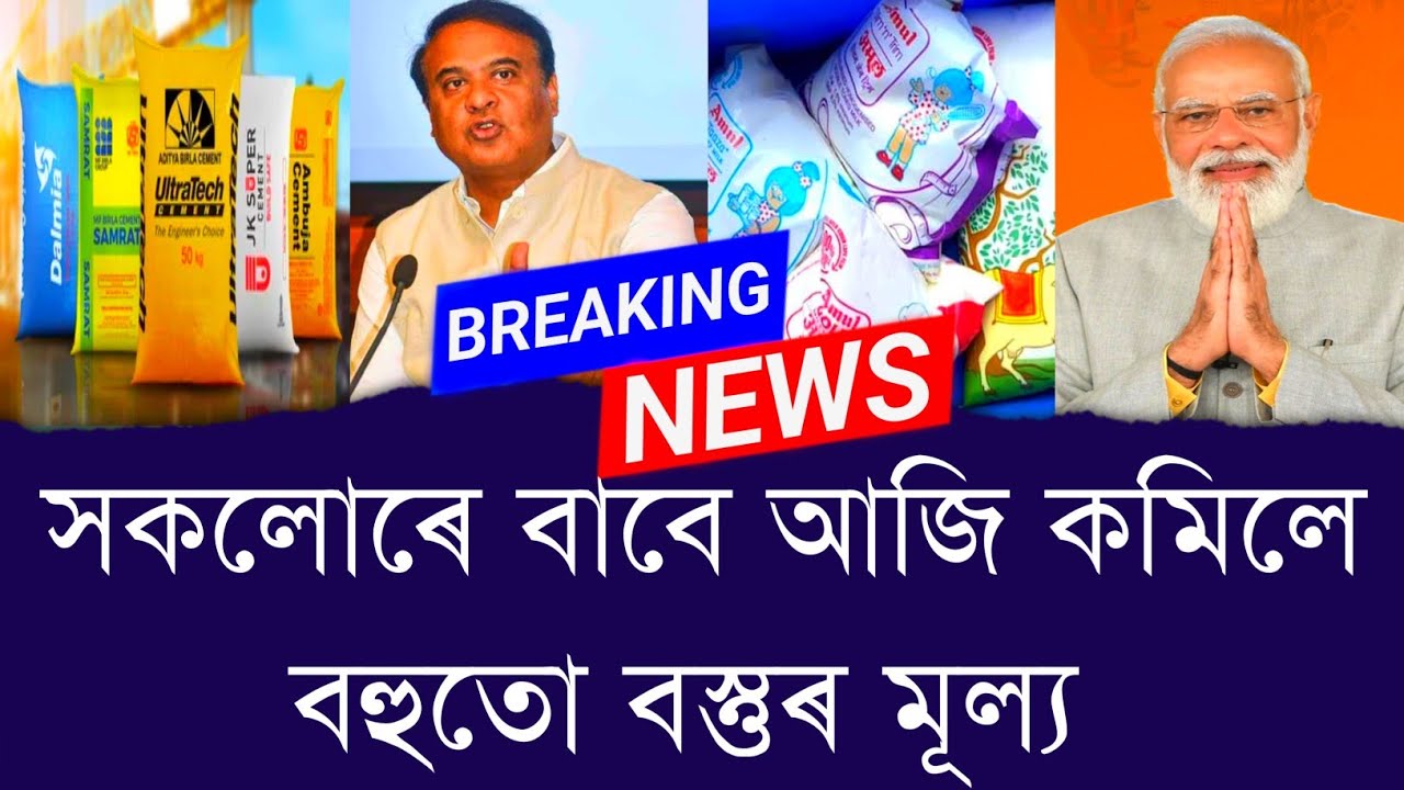 সকলোৰে বাবে আজি কমিলে বহুতো বস্তুৰ মূল্য || Aapun News