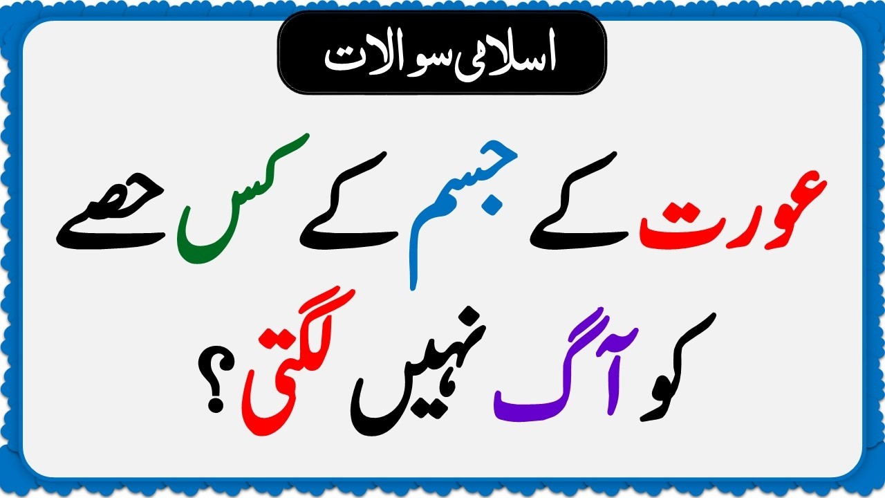 Islamic Common Sense Paheliyan in Urdu | Riddles in Hindi | Islamic General Knowledge Quiz Test #314