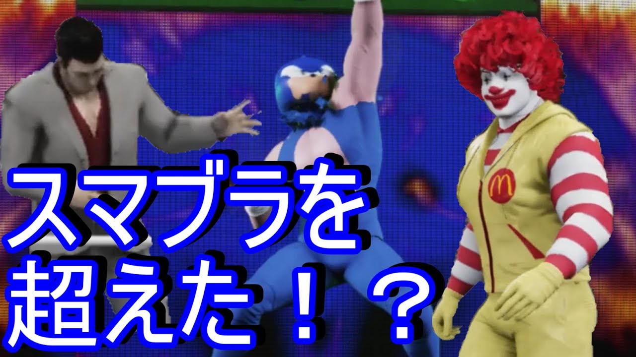 【スマッシュブラザーズ】スマブラSPを超えた第2弾！桐生一馬参戦！ バカゲー楽しいンゴ wwe2k20 プロレス【大乱闘スマッシュブラザーズ】