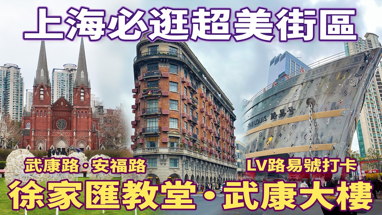 【魔都上海】上海最美街區散步｜徐家匯教堂、武康大樓、武康路、安福路、LV路易號｜一日City Walk路線-漫步上海法租界