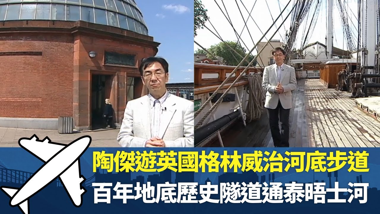 陶傑遊英國格林威治河底步道丨百年地底歷史隧道通泰晤士河丨卡提沙克號19世紀帆船象徵英國航海勢力丨細說名城 英國 陶傑