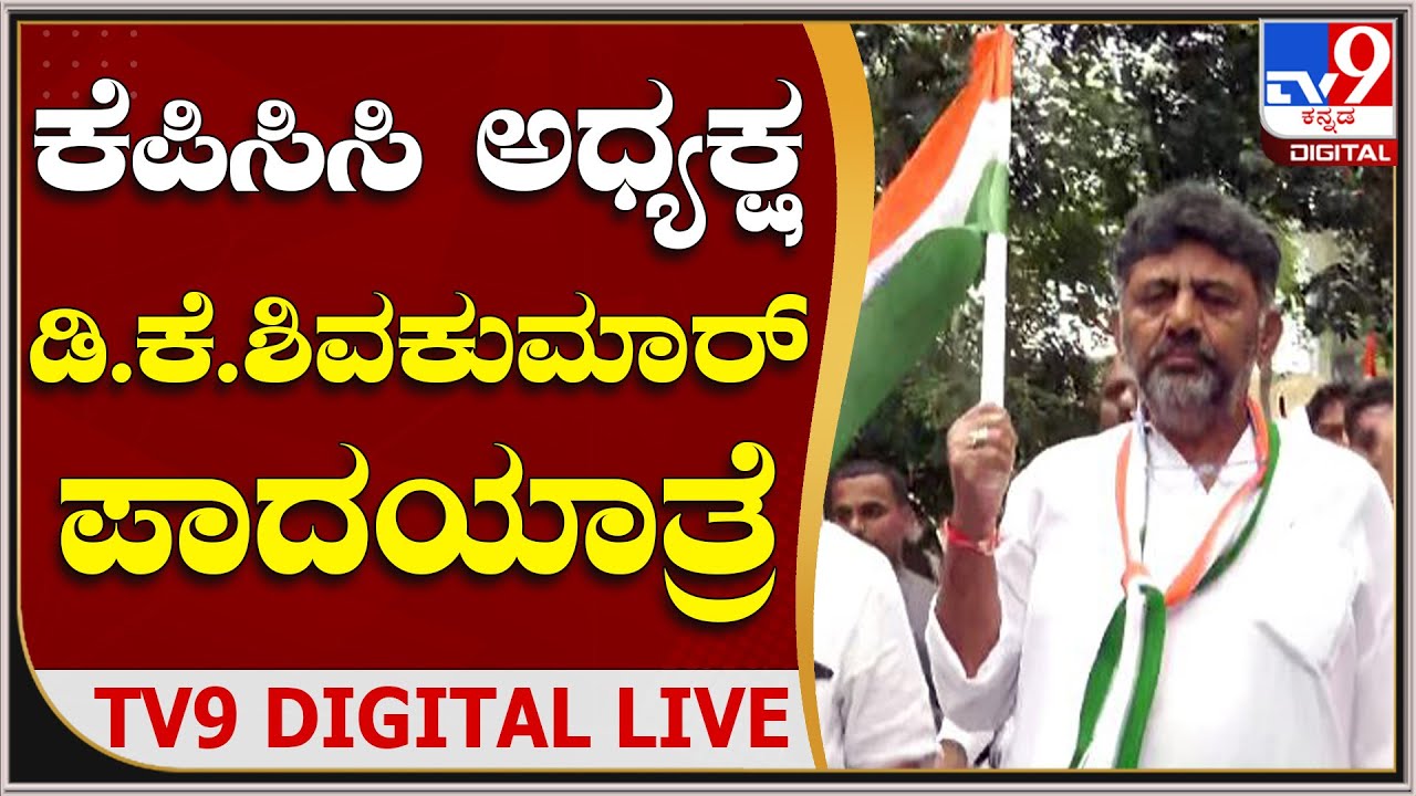 KPCC President DK Shivakumar Road Show | KPCC ಅಧ್ಯಕ್ಷ ಡಿ.ಕೆ. ಶಿವಕುಮಾರ್ ರೋಡ್​ ಶೋ | TV9 Kannada