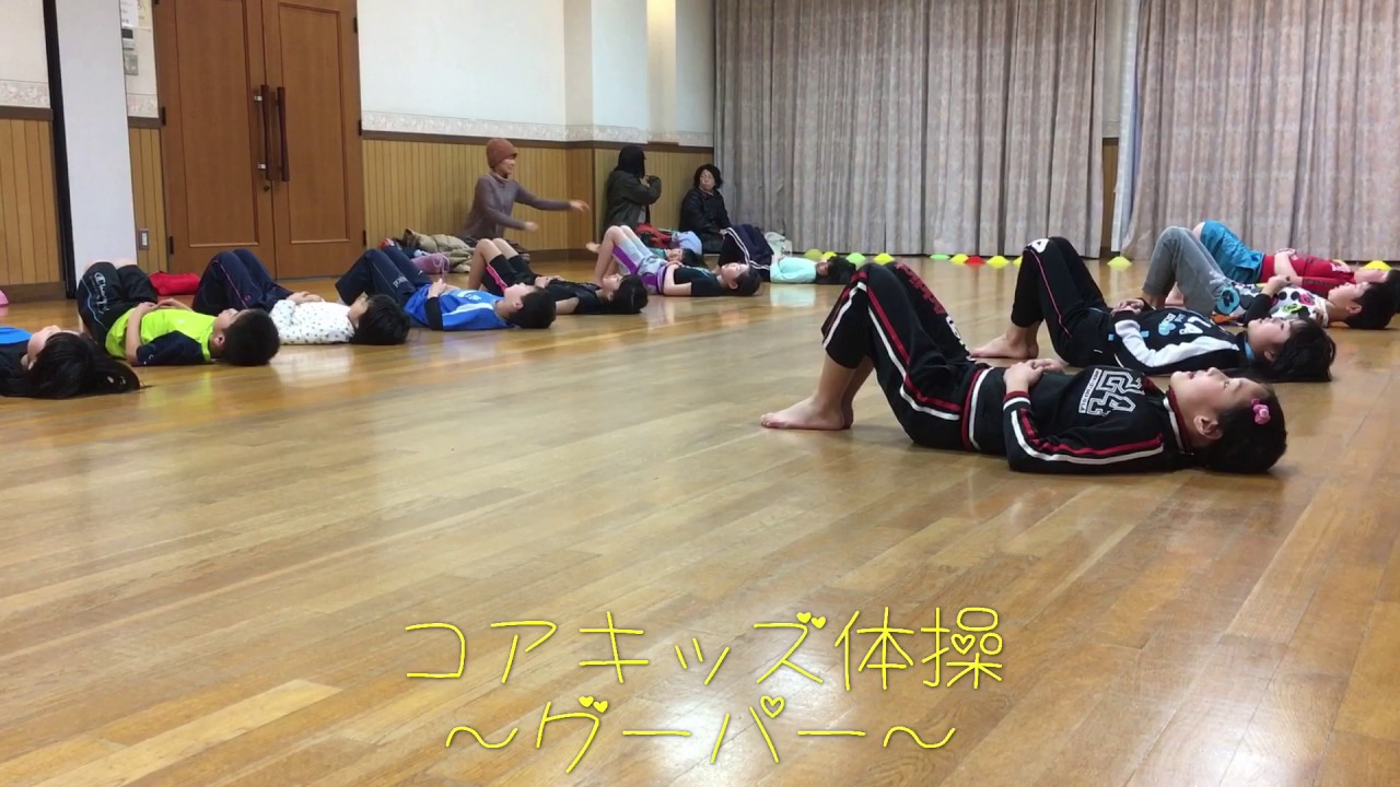 【JCCA コアキッズ体操】キッズの現場動画/日本コアコンディショニング協会マスタートレーナー岡田康邦
