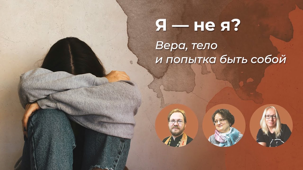 Я — не я? Вера, тело и попытка быть собой // прот. Константин Пархоменко, психолог Марина Филоник