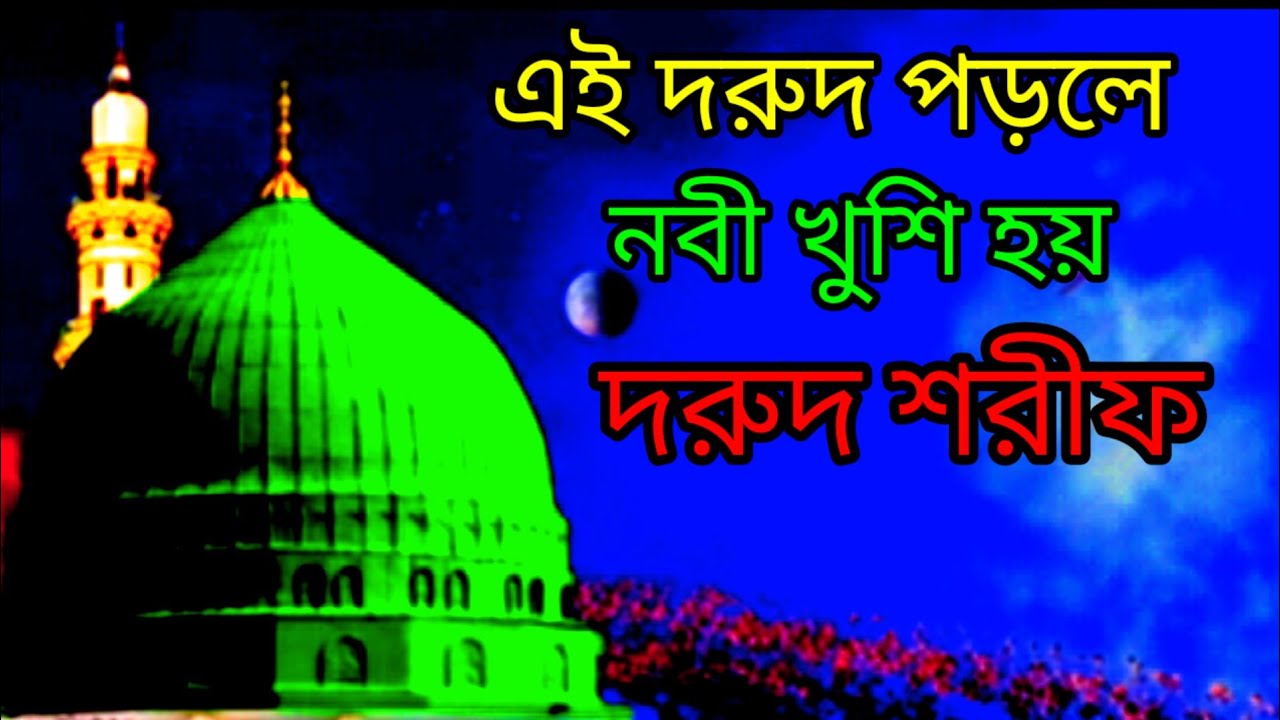 এই দুরুদ পড়িলে নবী খুশি হয়