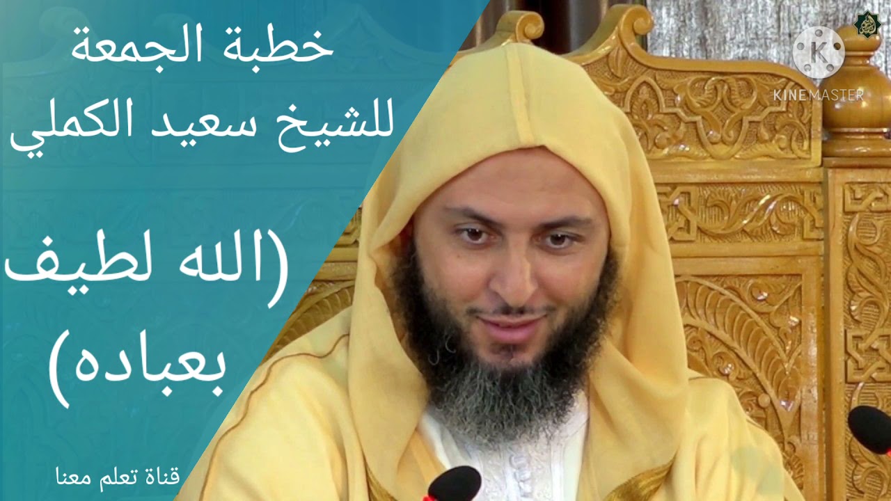 خطبة الجمعة للدكتور سعيد الكملي بعنوان الله لطيف بعباده