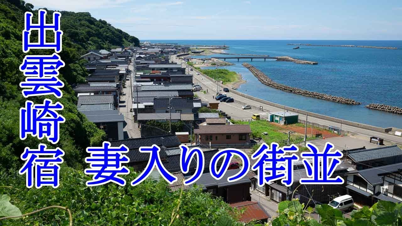 北国街道出雲崎宿　妻入りの街並み