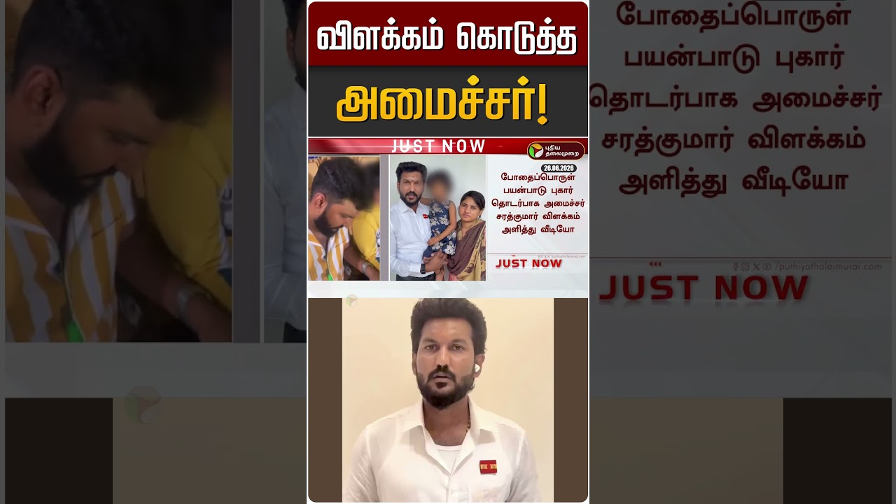 விளக்கம் கொடுத்த அமைச்சர்! | TVK | Sarath Kumar Minister
