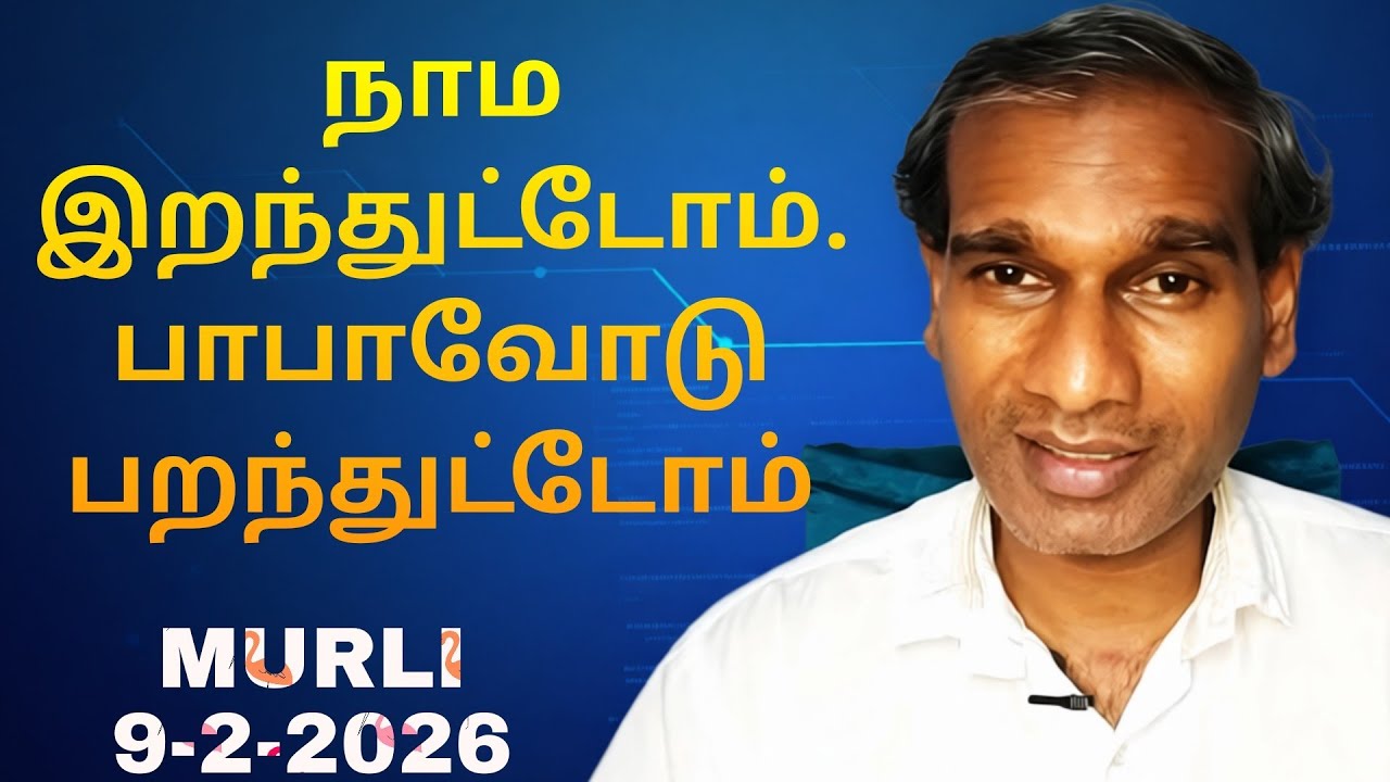 Tamil Murli 9 Feb 2026 BK Saravana Kumar நாம இறந்துட்டோம். பாபாவோடு பறந்துட்டோம்