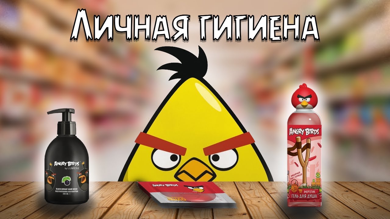 😉Angry Birds — ностальгия по товарам! Личная гигиена?🍭