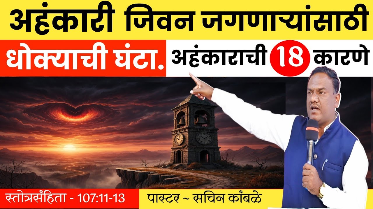अहंकारी जीवन जगणाऱ्यांसाठी धोक्याची घंटा | स्तोत्रसंहिता १०७:११-१३ | Psalm 107:11-13 | Bible Message
