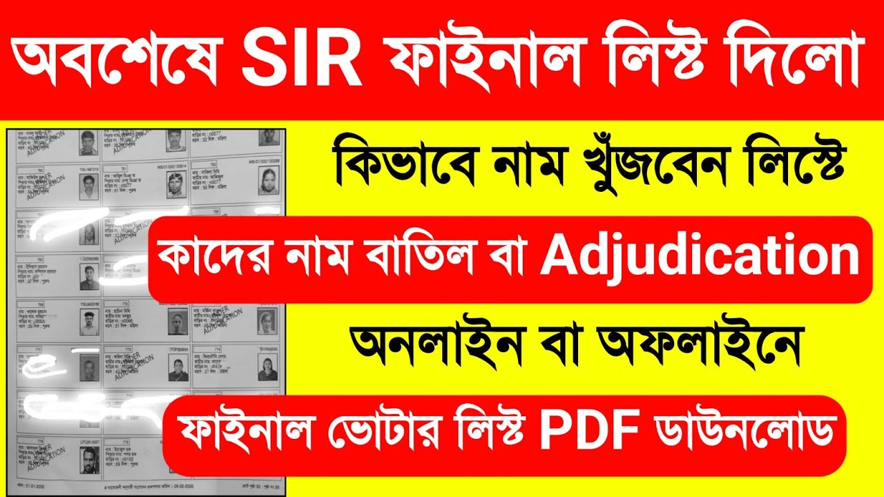 ভোটার লিস্ট 2026. SIR Final List West Bengal 2026. Final Voter List 2026 West Bengal.Final Roll 2026