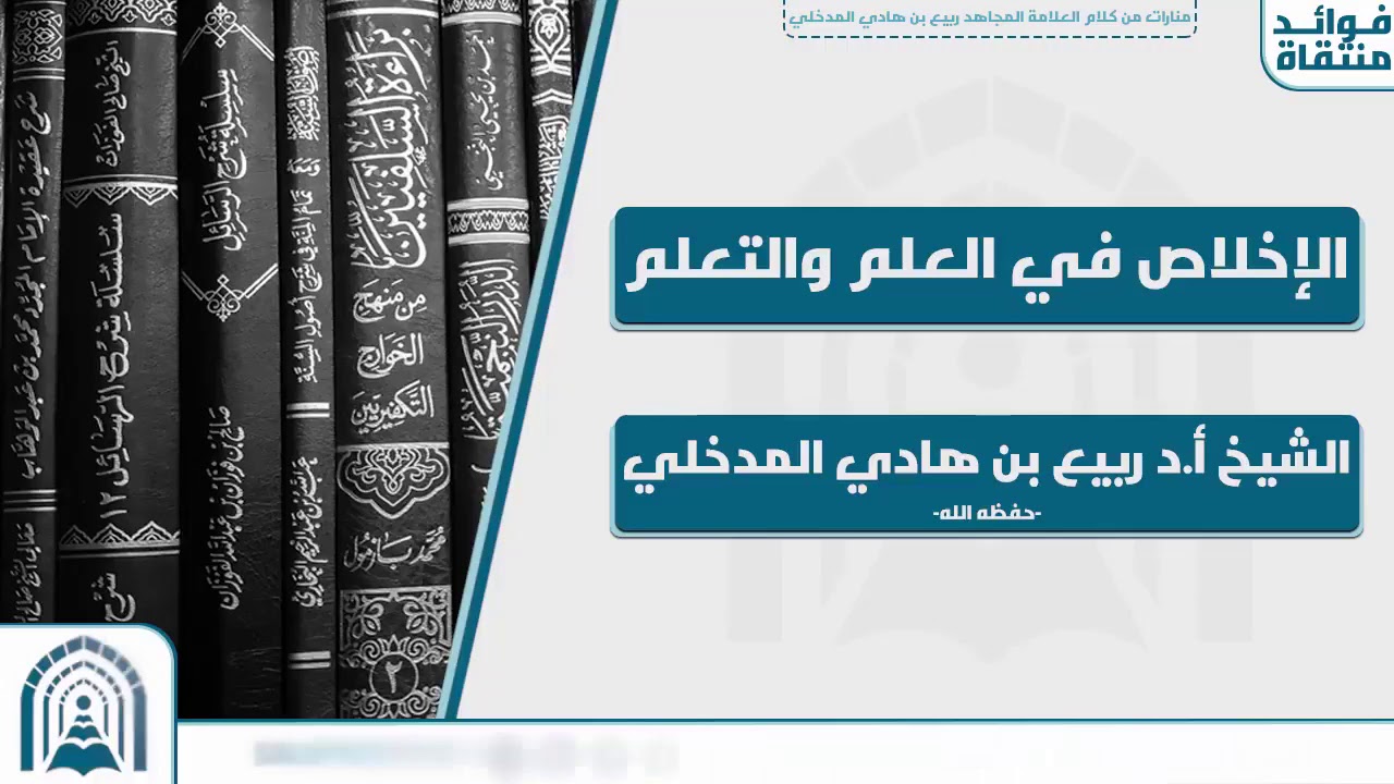 الإخلاص في العلم والتعلم للشيخ العلّامة أ د ربيع بن هادي المدخلي حفظه الله تعالى