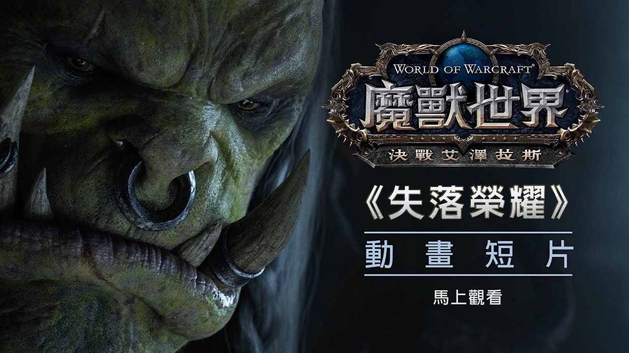 動畫短片：「失落榮耀」