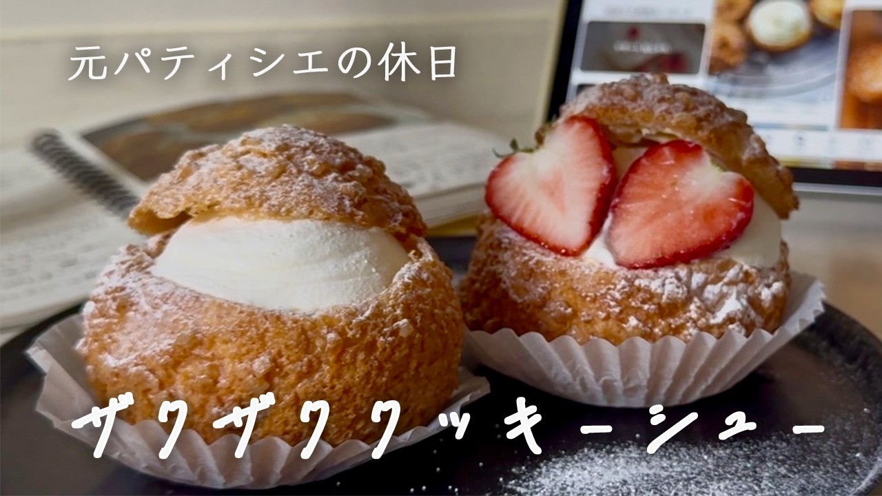 【サクサクッ！】元パティシエが究極のクッキーシューを焼く一日。｜お菓子作りVlog