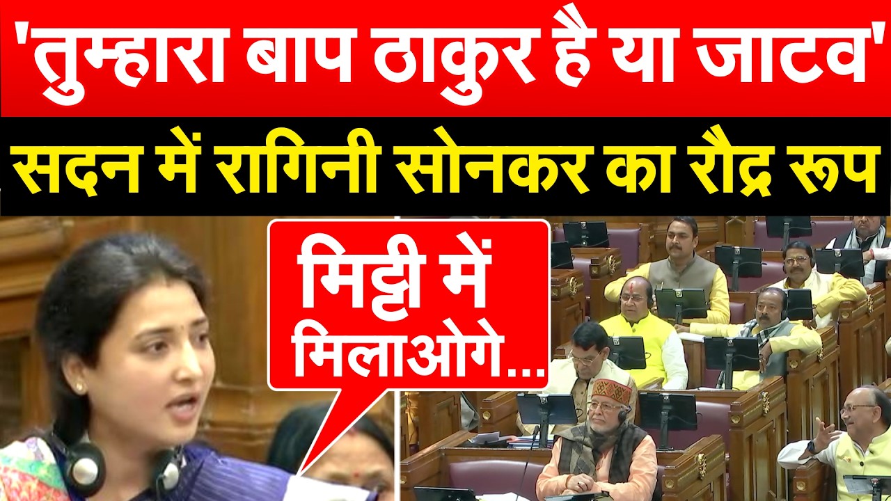 'तुम्हारा बाप ठाकुर है या जाटव' सदन में Ragini Sonkar का रौद्र रूप