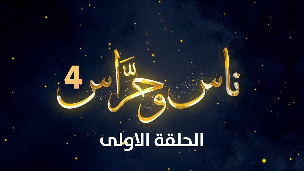 برنامج ناس وحراس من #القدس | الموسم الرابع | الحلقة الاولى