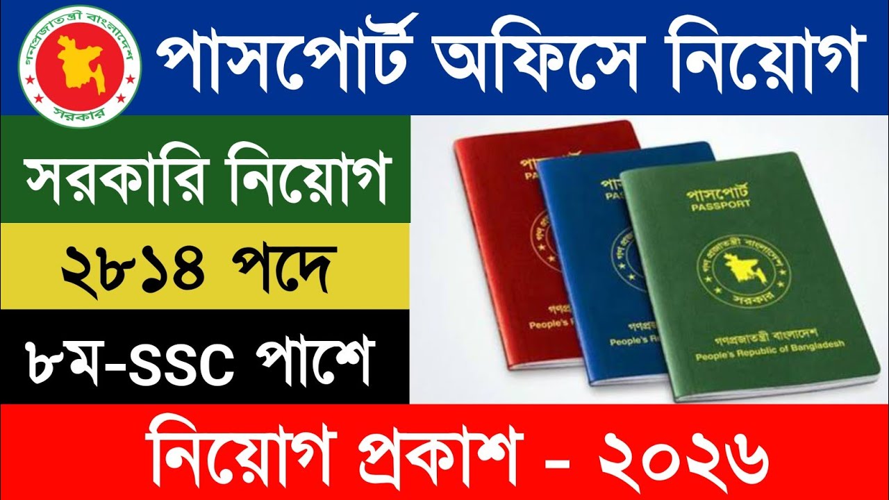 ২৮১৪ টি পদে 🔥বাংলাদেশ পাসপোর্ট অধিদপ্তরে নিয়োগ বিজ্ঞপ্তি ২০২৬ 🔥BD JOB BANGLA