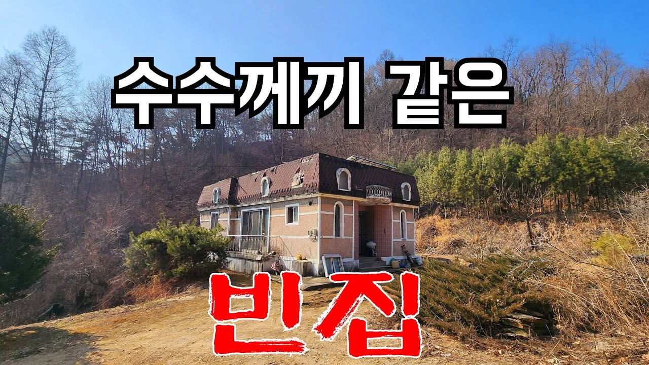 길이끝나는 골짜기 멀쩡한 빈집에 살림살이 는 그대로 두고 모두 떠났네요 an empty house mountain village Korea 🇰🇷 ♥️