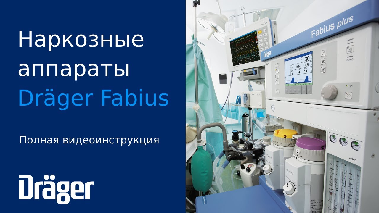 Dräger Fabius: полная видеоинструкция