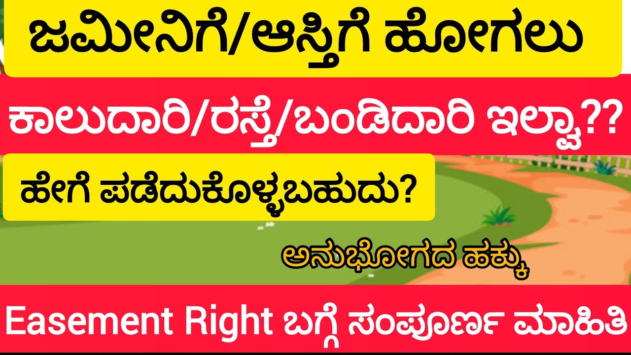 ಜಮೀನಿಗೆ/ಆಸ್ತಿಗೆ ಹೋಗಲು ಕಾಲುದಾರಿ/ರಸ್ತೆ/ ಬಂಡಿದಾರಿ ಹೇಗೆ ಪಡೆದುಕೊಳ್ಳಬಹುದು? Easement Right ಬಗ್ಗೆ ತಿಳಿಯಿರಿ