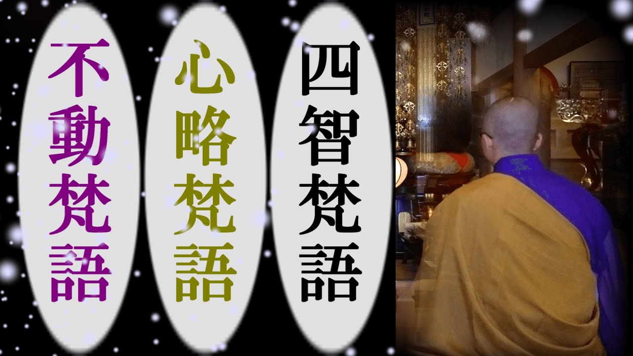 真言宗声明【四智梵語・心略梵語・不動梵語】前讃～「五大に皆響きあり」宇宙の真理を語る声を聴く